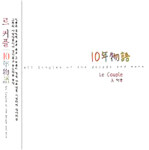 Le Couple - 10年物語