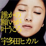 Utada Hikaru - 誰かの願いが?うころ (누군가의 소원이 이루어질 때)