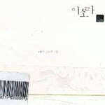 이소라 3집 - 슬픔과 분노에 관한