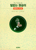 털없는 원숭이