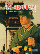 알기쉬운 세계 제2차대전사 1