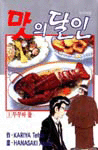 맛의 달인 1