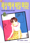 세상에서 제일 미워! 10