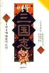 영웅 삼국지 1
