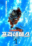 프라네테스 1