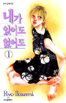 내가 있어도 없어도 1