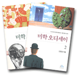 미학 오디세이 - 1~2권 세트