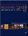 교양 : 사람이 알아야 할 모든 것