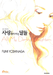 사랑해야 하는 딸들