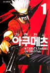 가면전사 아쿠메츠 1