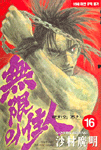 무한의 주인 16