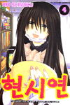 현시연 4