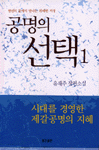 공명의 선택 1