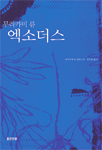 엑소더스