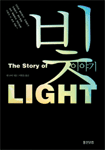 빛 이야기