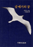 갈매기의 꿈