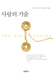 사랑의 기술