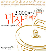 2,000원으로 밥상차리기
