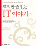 코드 한 줄없는 IT 이야기