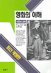영화의 이해
