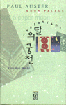 달의 궁전