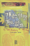 개는 말할 것도 없고