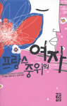 프랑스 중위의 여자