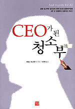 CEO가 된 청소부