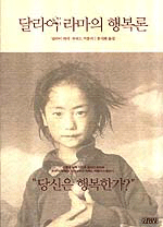 달라이 라마의 행복론