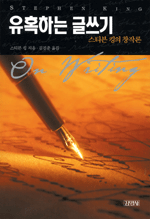 유혹하는 글쓰기