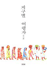 지구별 여행자