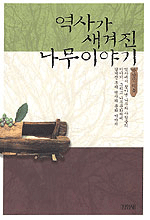 역사가 새겨진 나무 이야기