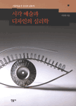 시각 예술과 디자인의 심리학