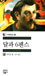 달과 6펜스