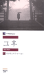 그 후