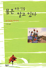 몸은 모든 것을 알고 있다