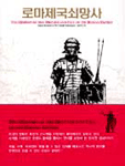 로마제국쇠망사