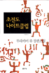 초전도 나이트클럽