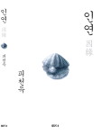 인연