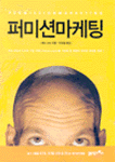 퍼미션 마케팅