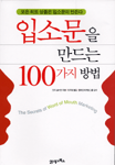 입소문을 만드는 100가지 방법