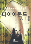 다이아몬드 시대