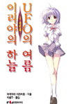 이리야의 하늘, UFO의 여름 그 네번째