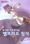 부기팝 카운트다운 엠브리오 침식