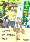 요츠바랑! 2