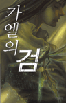 카엘의 검 4