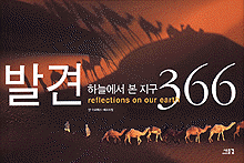 발견 : 하늘에서 본 지구 366