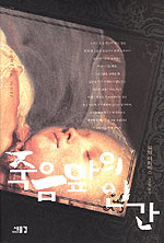 죽음 앞의 인간
