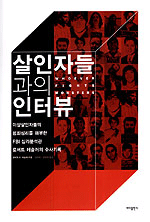 살인자들과의 인터뷰