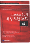 hacker4u의 해킹 보안 노트